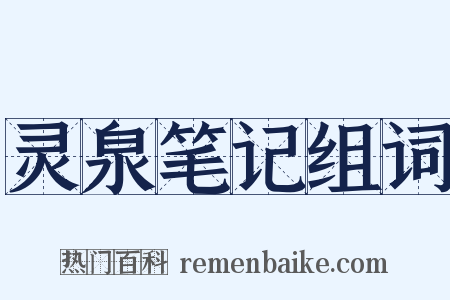 灵泉笔记组词是什么意思的图片